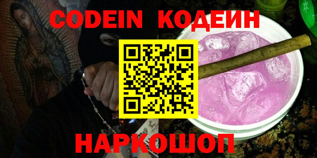 Кодеиновый сироп Lean Purple Drank  Вход с VPN  Отрадный 